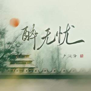 醉无忧 by 卢润泽