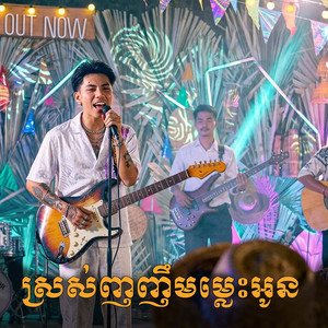 ស្រស់ញញឹមម្លេះអូន by ក្រុម តន្ត្រី