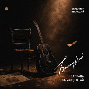 Баллада об уходе в рай by Владимир Высоцкий