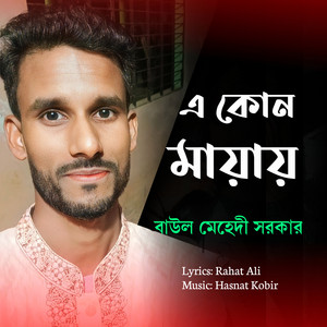 BAUL MEHEDI SARKER - এ কোন মায়ায়