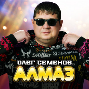 Алмаз by Олег Семёнов