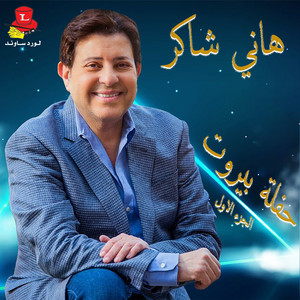 Hany Shaker - Bhebbak Ya Lebnan (Live)