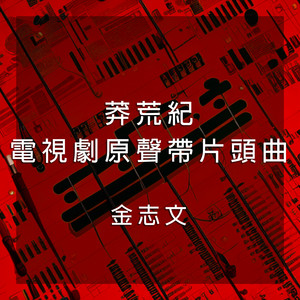 莽荒（電視劇《莽荒紀》片頭曲） by 金志文