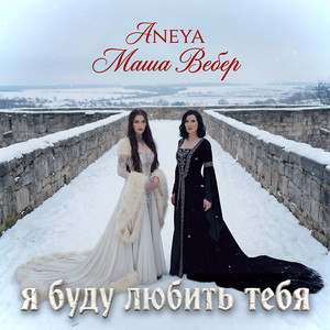 Я буду любить тебя by ANEYA, Masha Veber