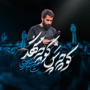 کوچه پس کوچه مشهد by حسین طاهری