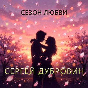 Сезон любви by Sergey Dubrovin