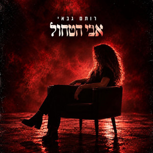 אבי הטחול by Rotem Gabay