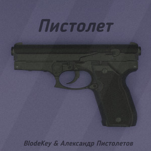 Пистолет by BlodeKey, Александр Пистолетов