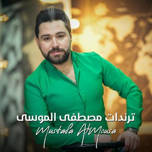 Mustafa AlMousa - بدي حلبية يا امي
