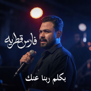 Fares Katraya - بتحلوي