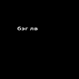 бэг лв by тёма сиппин
