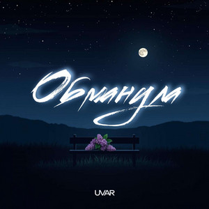 Обманула by UVAR