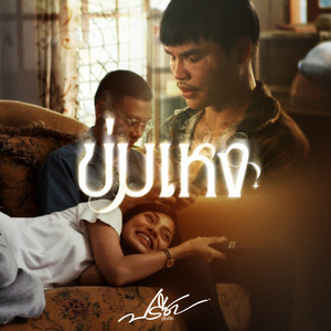 ข่มเหง by ปรีชา ปัดภัย