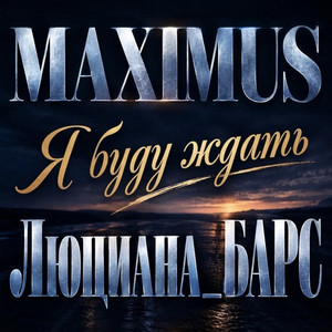 Я буду ждать by Люциана_БАРС, MAXIMUS