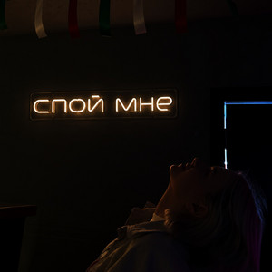 спой мне by в чем дело?