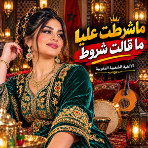 ماشرطت عليا ما قالت شروط by Lionspeed studio