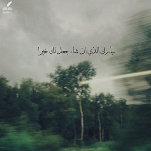 تبارك الذي ان شاء جعل لك خيرا by Jawhara
