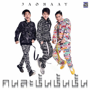 คนละชั้น ชั้น ชั้น by Jaonaay