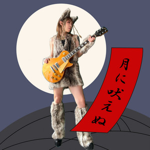 月に吠えぬ by Juz