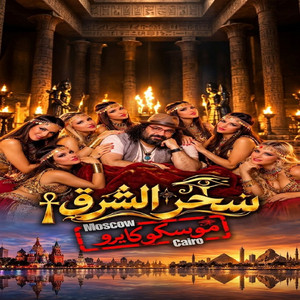 سحر الشرق by Abou Elleef