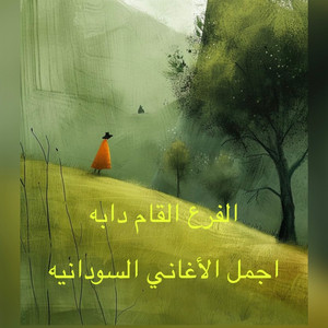 اجمل الأغاني السودانيه - الفرع القام دابو ود اللدر