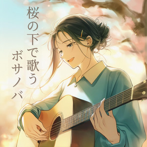 静かな春の足音 by ボサノバガール リナ•コスタ