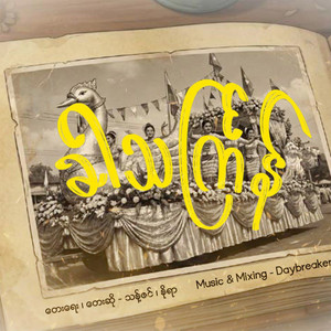 Thant Zin & Nora - Khar Thingyan