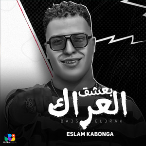 بعشق العراك by اسلام كابونجا