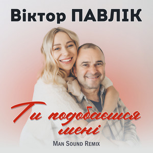 Ти подобаєшся мені (Man Sound remix)