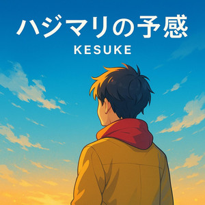 ハジマリの予感 by KESUKE