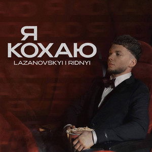 Обкладинка: Я кохаю