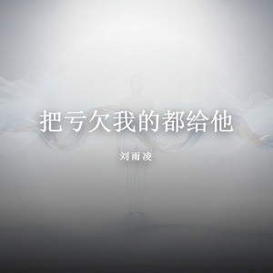 把亏欠我的都给他（DJ版） by 刘雨凌