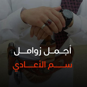 سم الأعادي by صوت اليمن