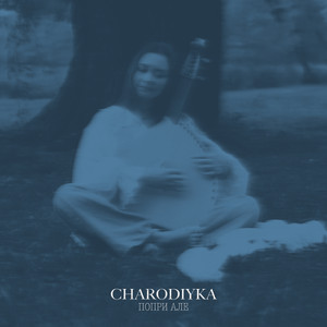 Charodiyka — Попри але