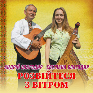 Світлана Благодир — Розвійтеся з вітром