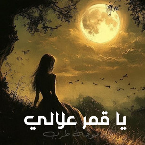 يا قمر علالي by موجة طرب