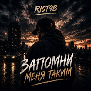 Запомни меня таким by RIOT98