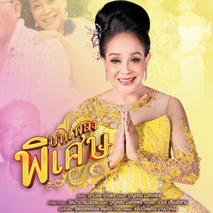 นกน้อย อุไรพร - บทเพลงพิเศษ