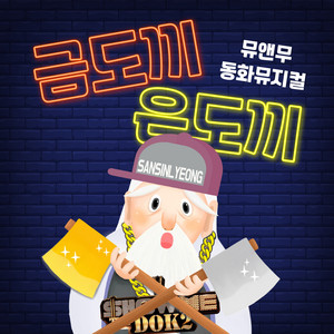 뮤앤무 - 동화뮤지컬 금도끼 은도끼