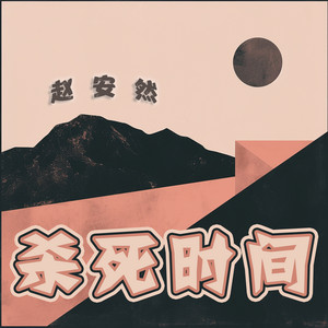 杀死时间 - 沉浸版 by 赵安然
