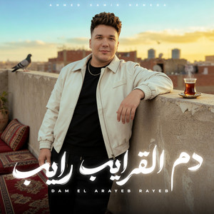 احمد سمير حميده - دم القرايب رايب