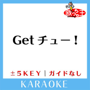 Getチュー!(ガイド無しカラオケ) [原曲歌手:AAA] - undefined | Song Album Cover Artwork