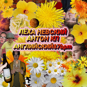 Английский87бпм by Лёха Невский, Антон КП