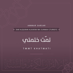 Dar AlQuran AlKarim wa Sunnah Turkey - تمّت ختمتي - عمار صرصر  Tmmt khatmati - Ammar Sarsar