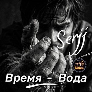 Время - Вода by Serjj