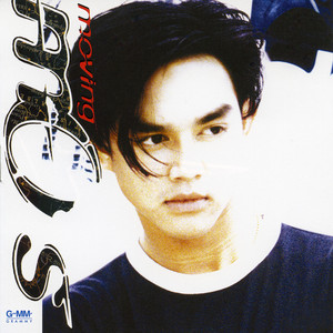 ถูกอยู่แล้ว by Mos Patiparn