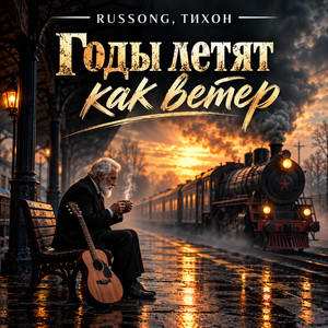 Годы летят как ветер by RUSSONG, ТИХОН