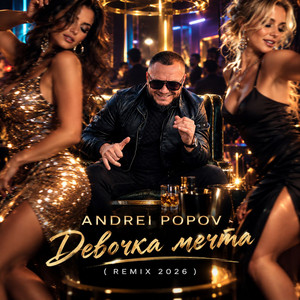 Девочка мечта - Remix by Andrei Popov