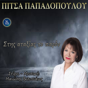 Ola Allazoun Telika by Pitsa Papadopoulou