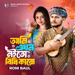 Ami Ekhon Noito Bidhi Karo-Roni Baul